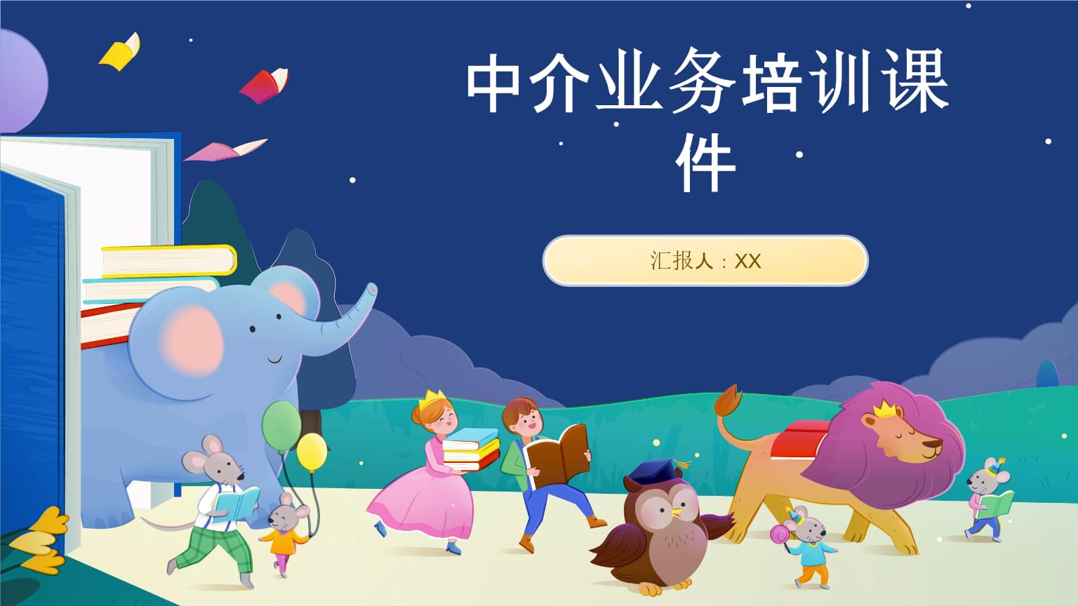 中介業(yè)務(wù)培訓(xùn)課件開發(fā)指南