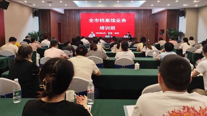 全市檔案館業(yè)務(wù)培訓(xùn)會(huì)在遠(yuǎn)安召開【圖】