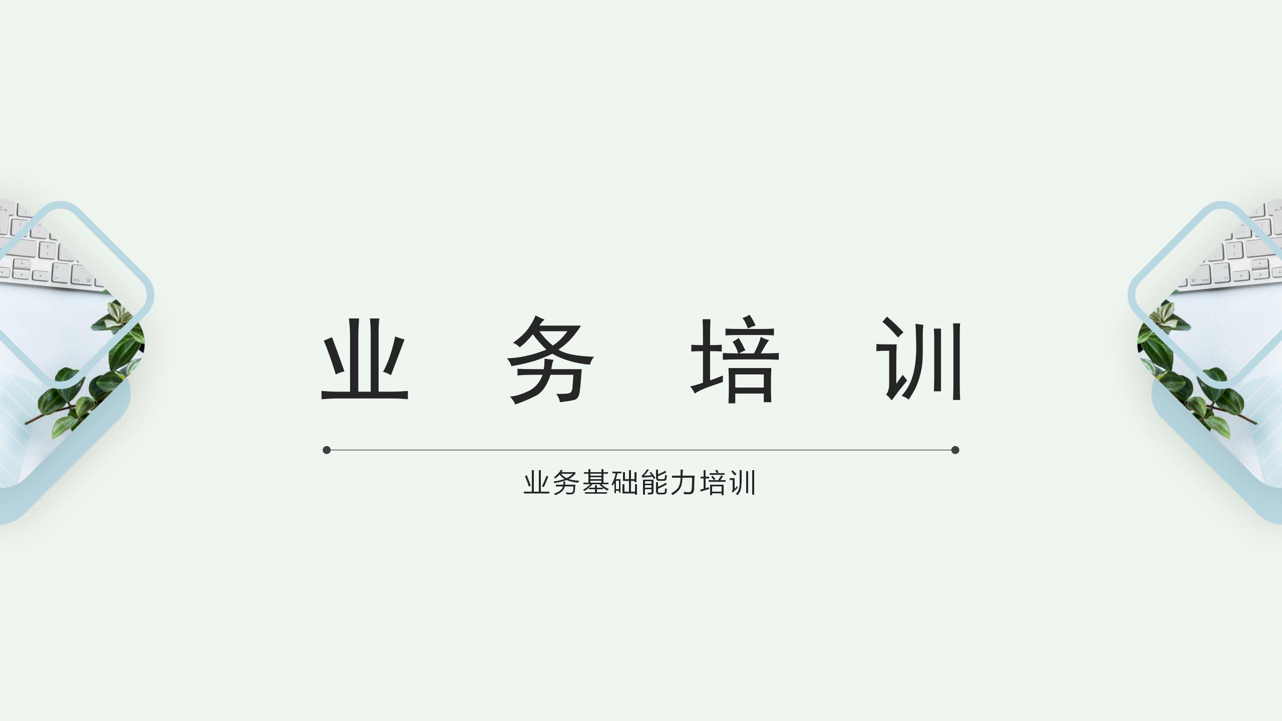 銷售業(yè)務(wù)基礎(chǔ)培訓(xùn)課件 從入門到精通