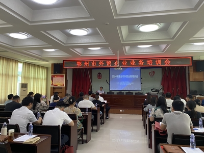 市商務(wù)局成功舉辦全市外貿(mào)業(yè)務(wù)培訓(xùn)會(huì)，助力企業(yè)提升國際競爭力