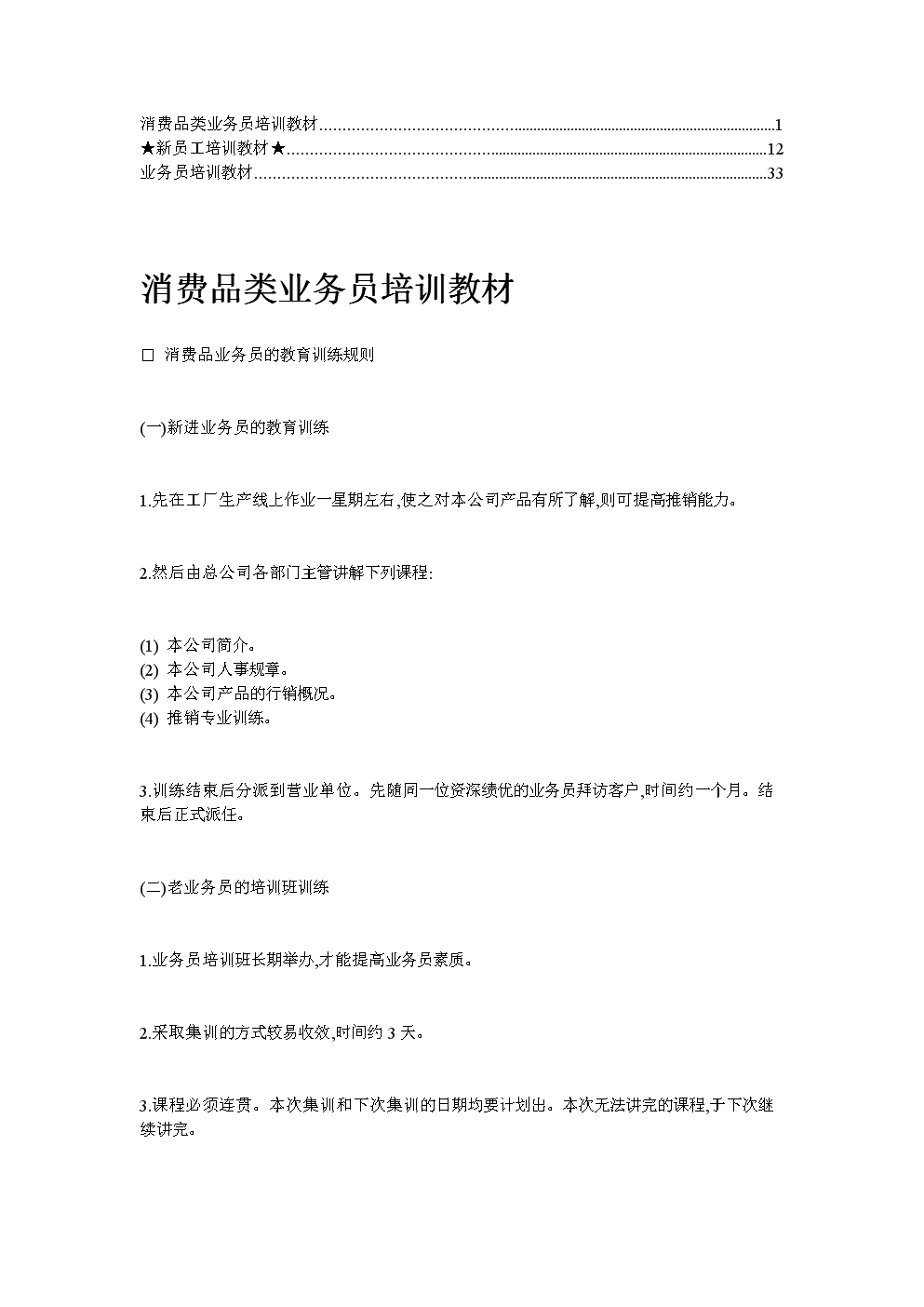 業(yè)務(wù)員培訓(xùn)教材（綜合版）——構(gòu)建高效銷售團(tuán)隊(duì)的核心指南